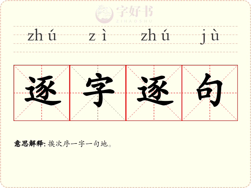 逐字逐句