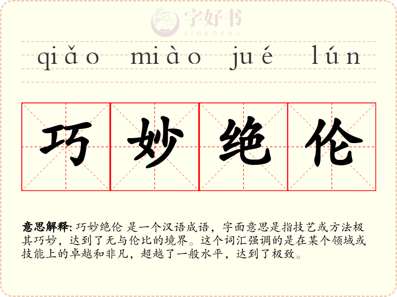 巧妙绝伦
