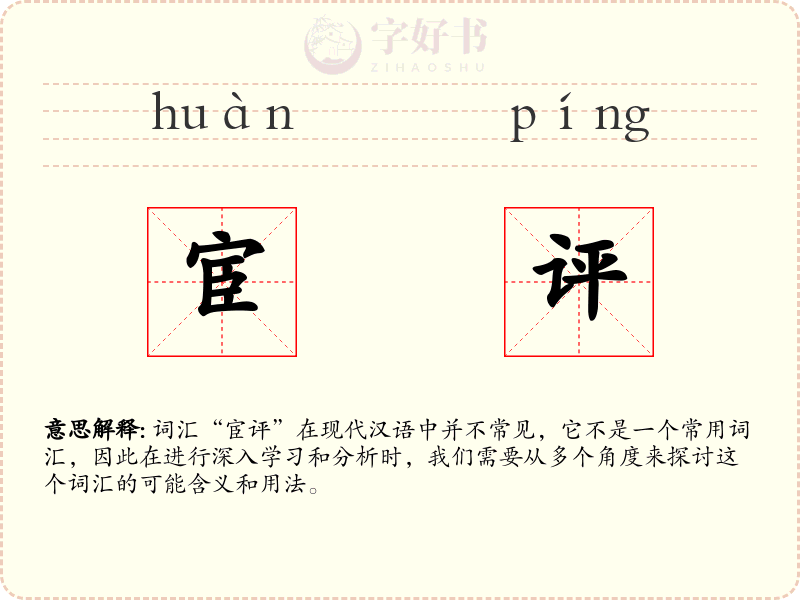 宦评