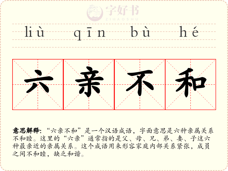 六亲不和