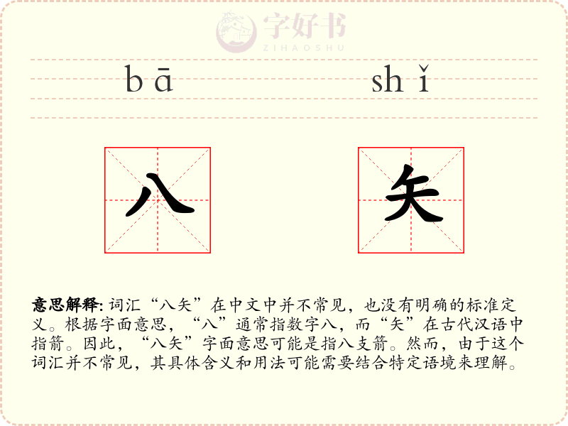 八矢