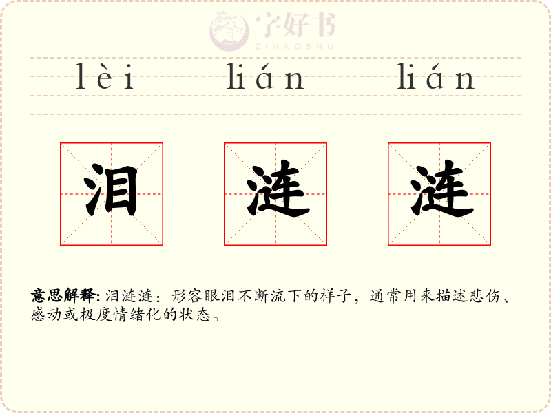 泪涟涟