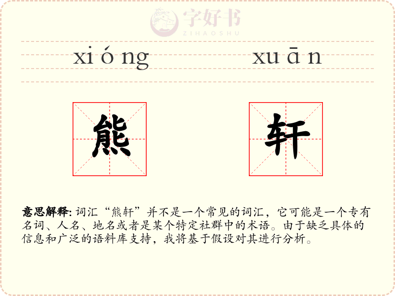 熊轩