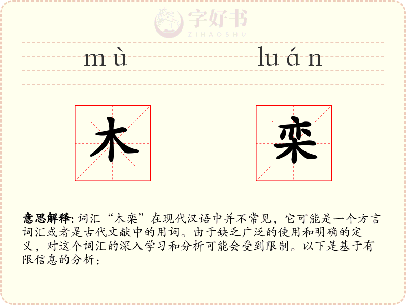 木栾