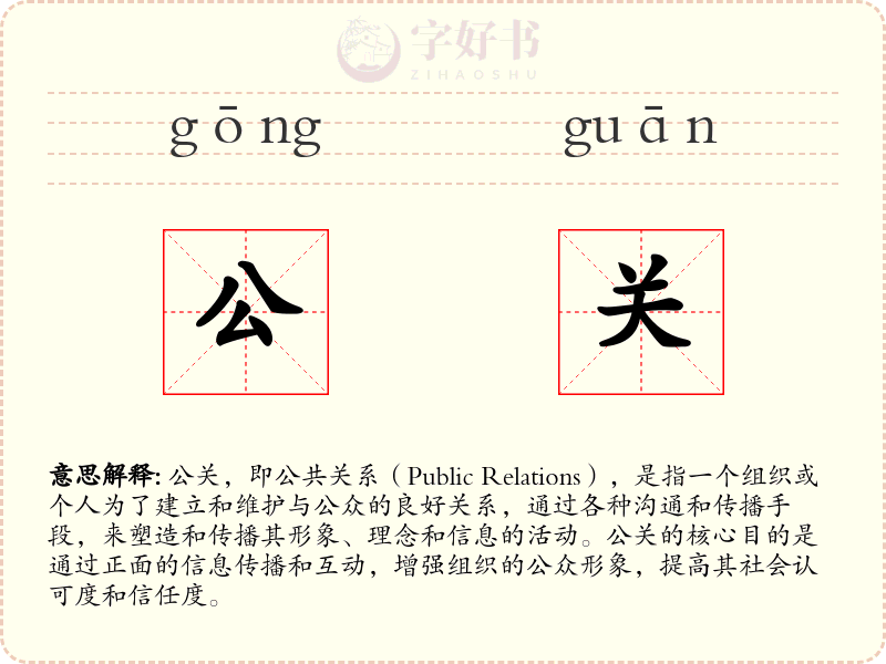 公关