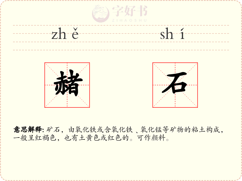 赭石