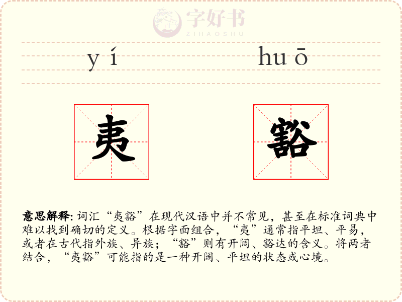夷豁