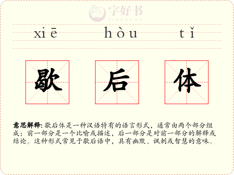 歇后体