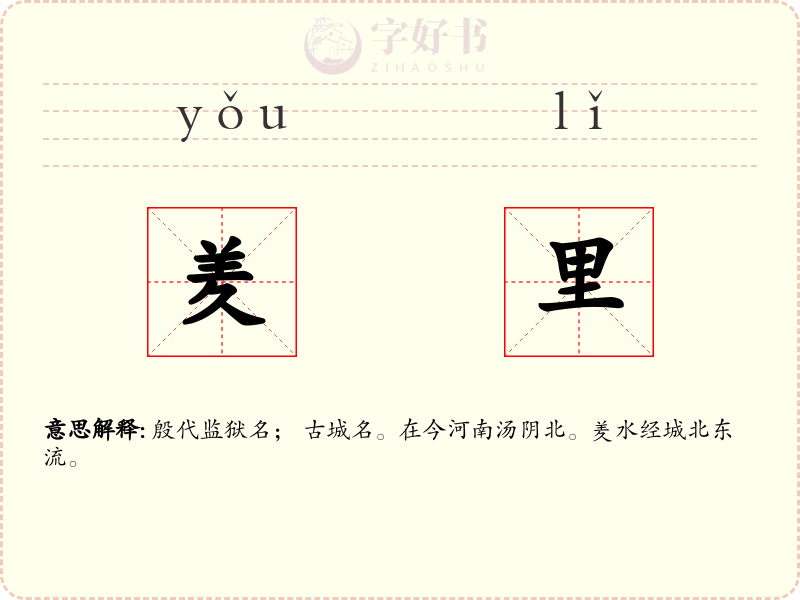 羑里
