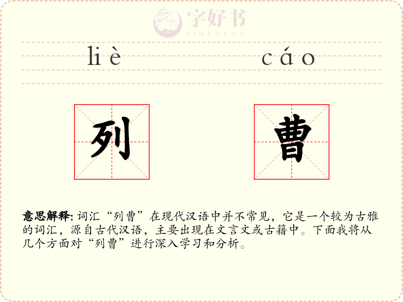 列曹