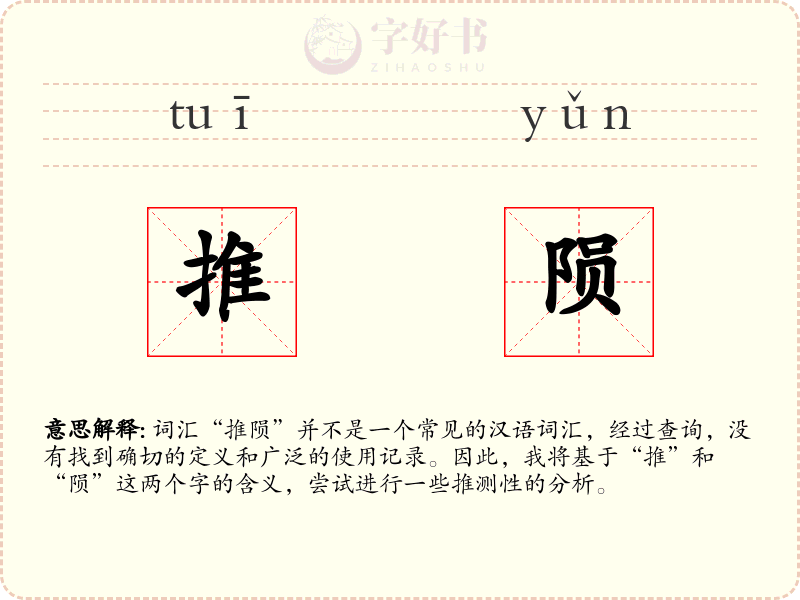 推陨