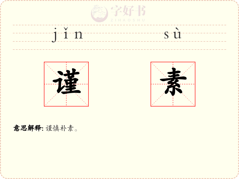 谨素
