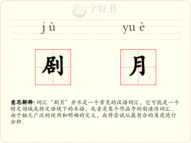 剧月