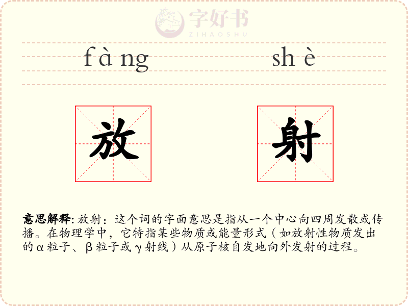 放射