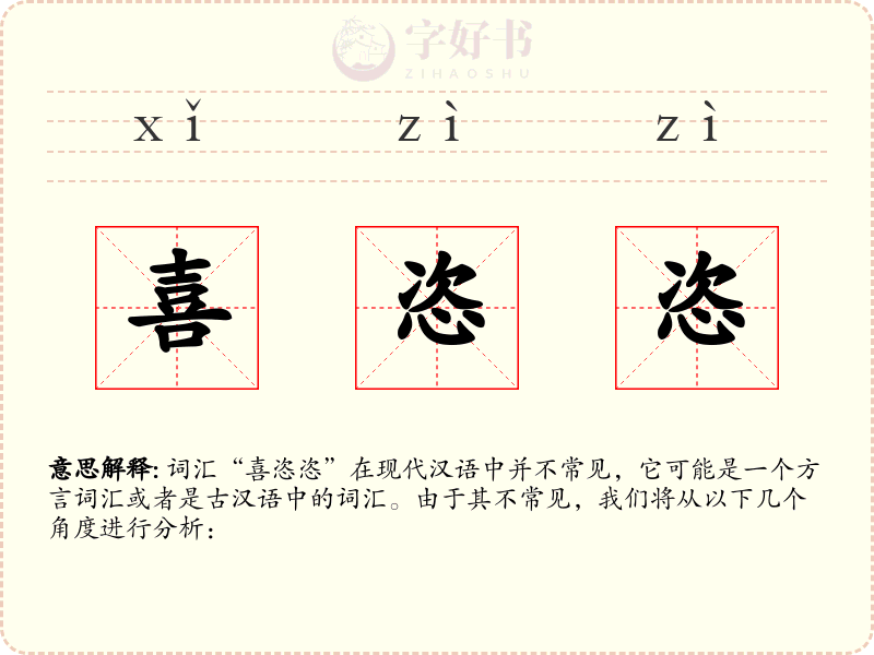 喜恣恣