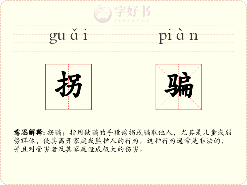拐骗