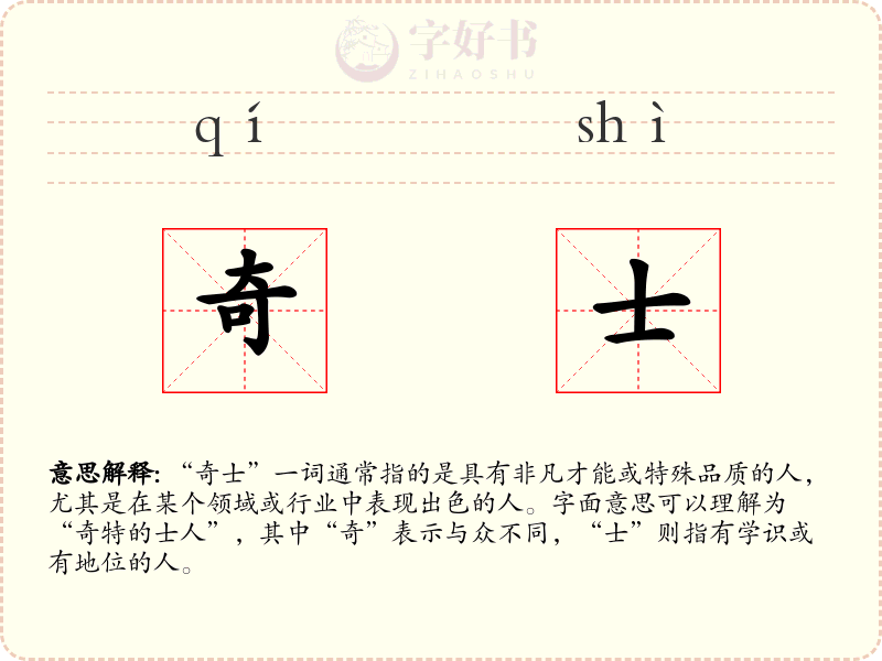 奇士