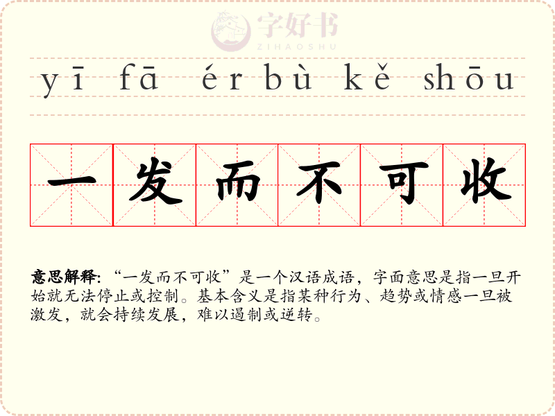 一发而不可收