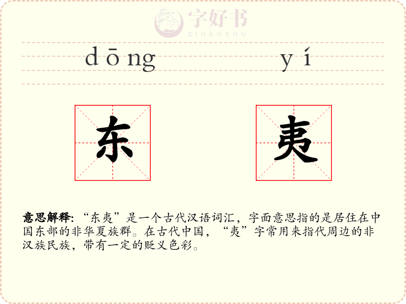 东夷