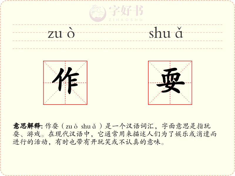 作耍