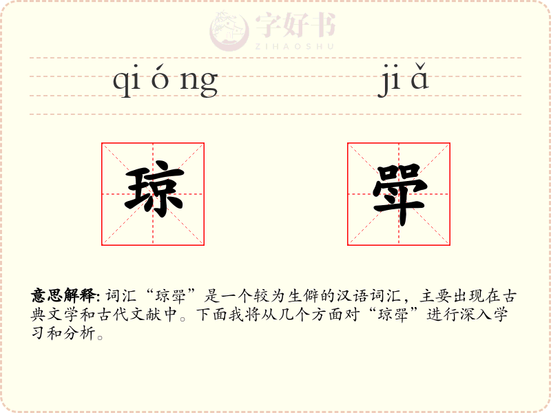 琼斝