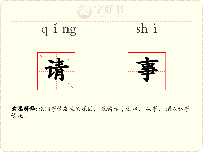 请事