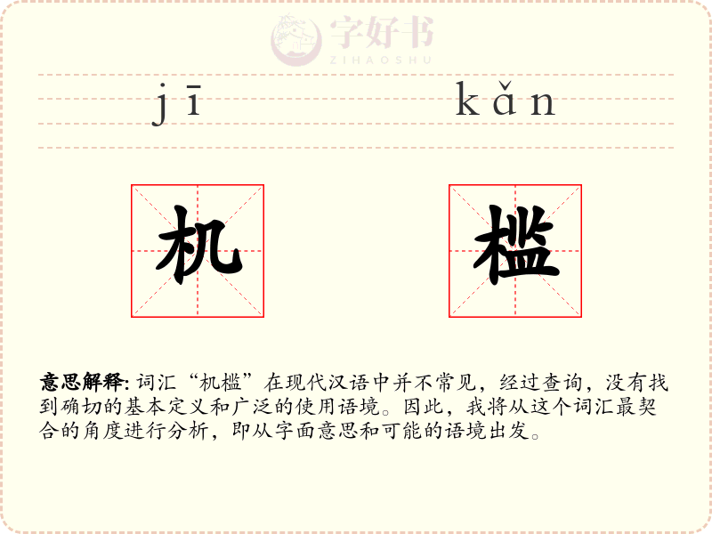 机槛