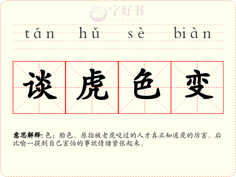 谈虎色变