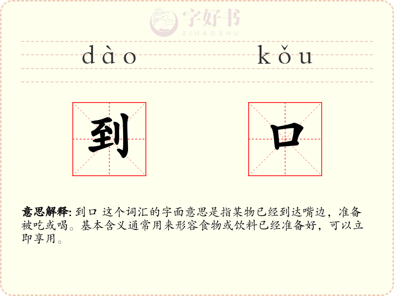 到口