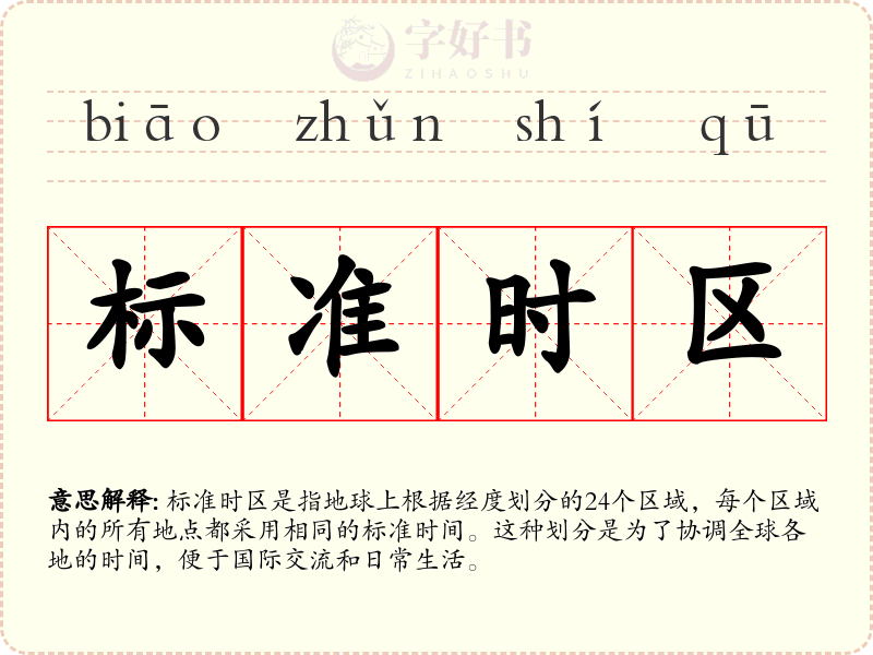 标准时区