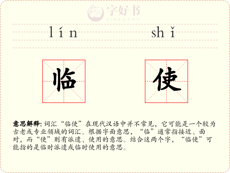 临使