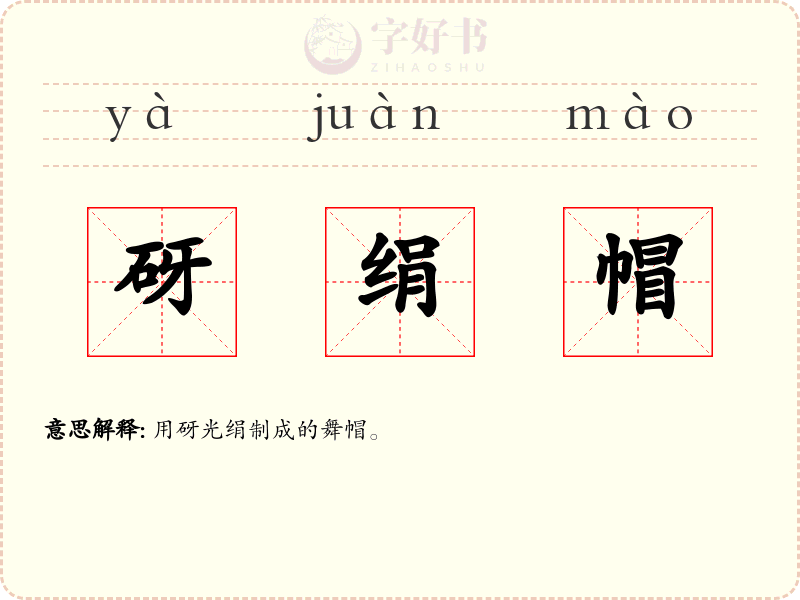 砑绢帽