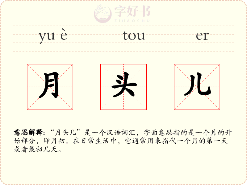 月头儿