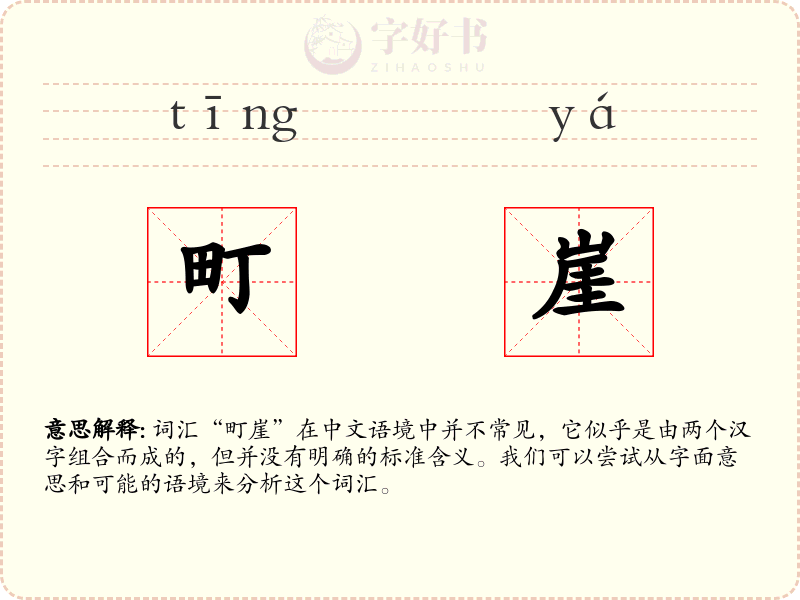 町崖