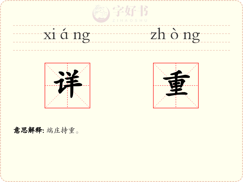 详重