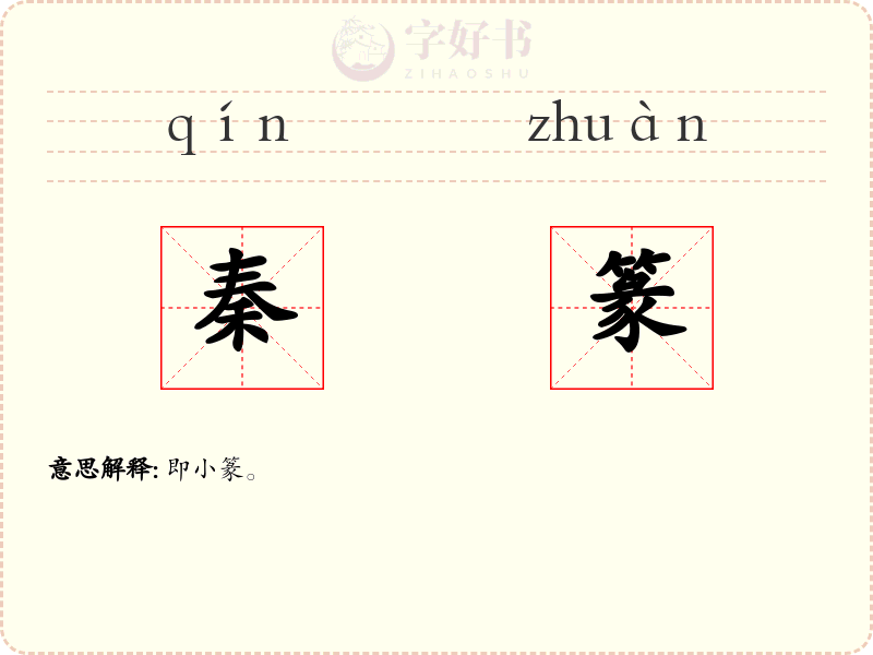 秦篆