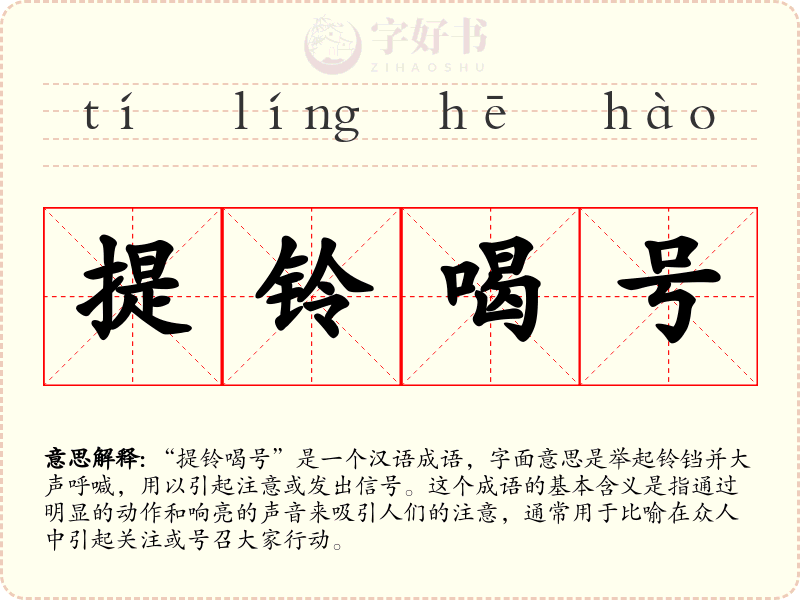 提铃喝号