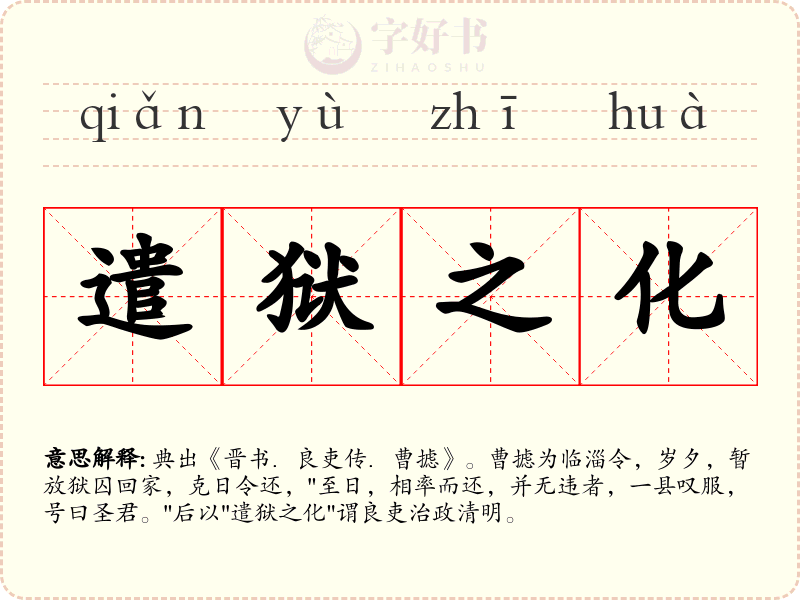 遣狱之化