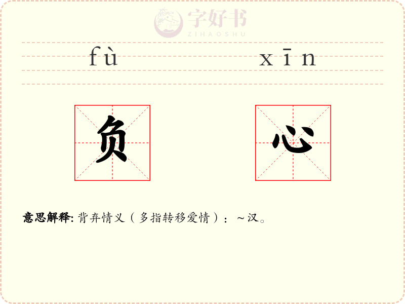 负心