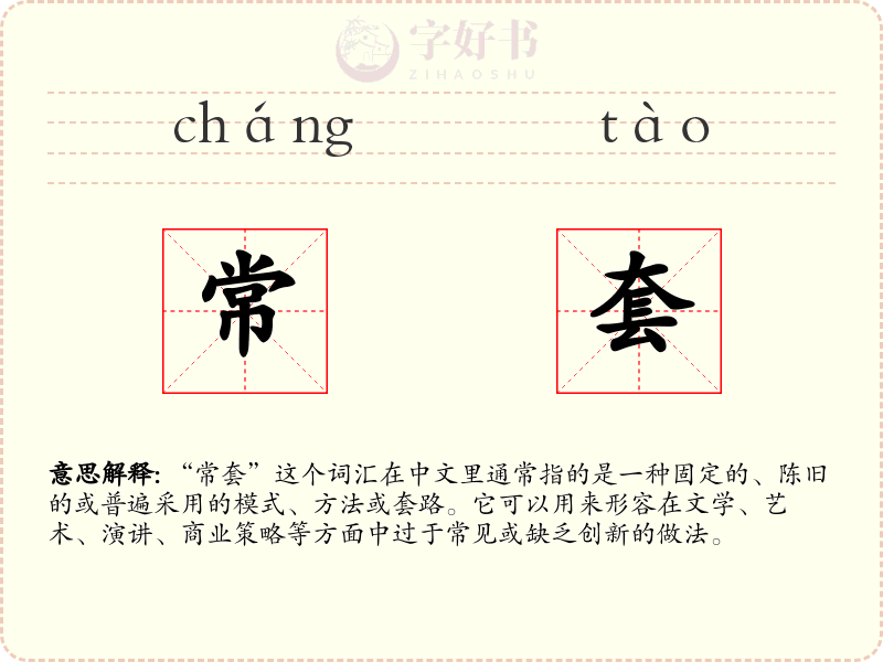 常套