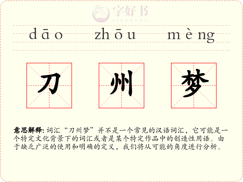 刀州梦