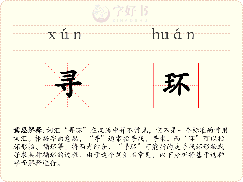寻环