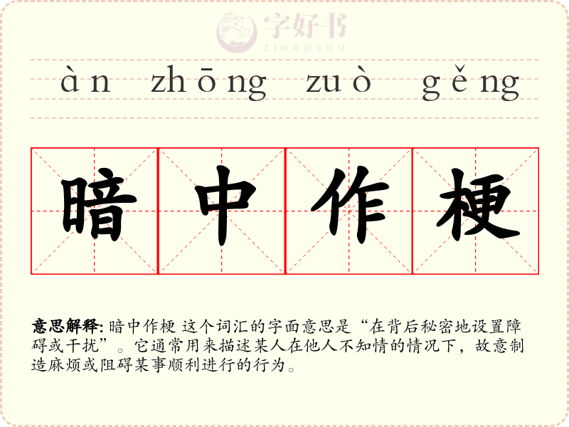 暗中作梗