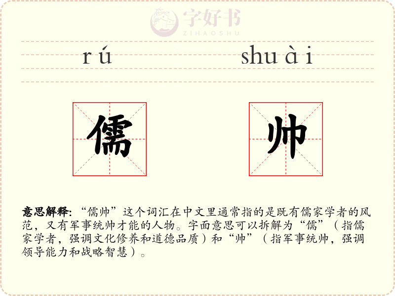 儒帅