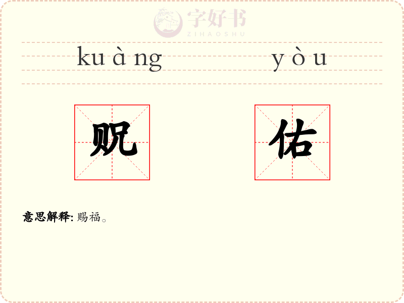 贶佑