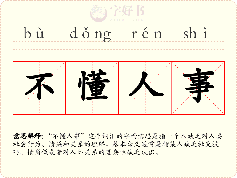 不懂人事