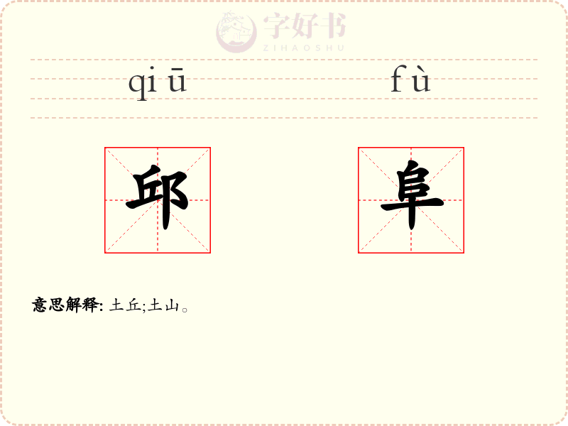 邱阜