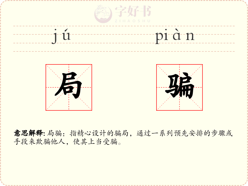 局骗
