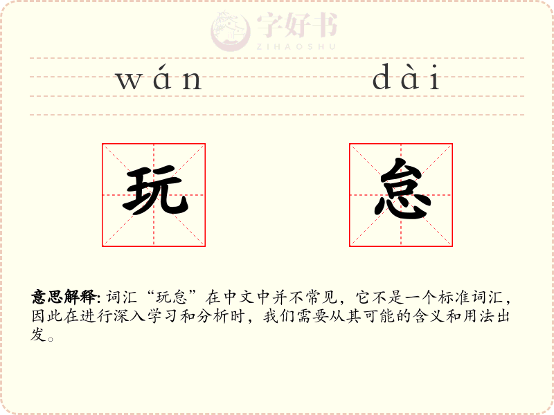 玩怠
