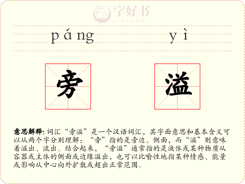 旁溢
